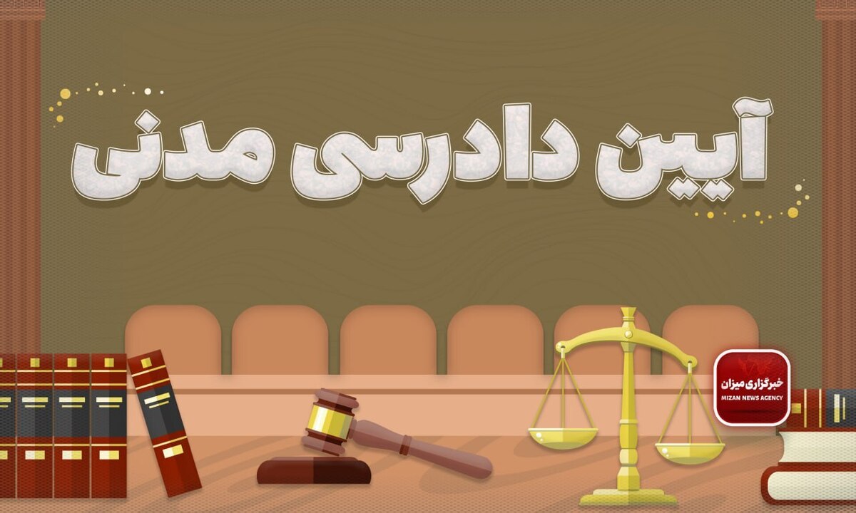 ‌قانون آیین دادرسی دادگاه‌های عمومی و انقلاب (در امور مدنی)