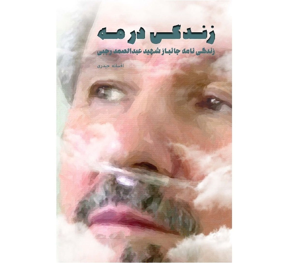 کتاب «زندگی در مه» زندگی‌نامه جانباز شهید عبدالصمد رجبی دهکردی منتشر شد