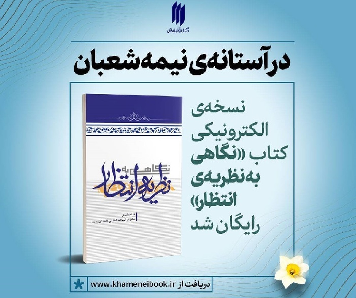 در آستانه‌ی نیمه شعبان، نسخه‌ی الکترونیکی کتاب «نگاهی به نظریه‌ی انتظار» رایگان شد