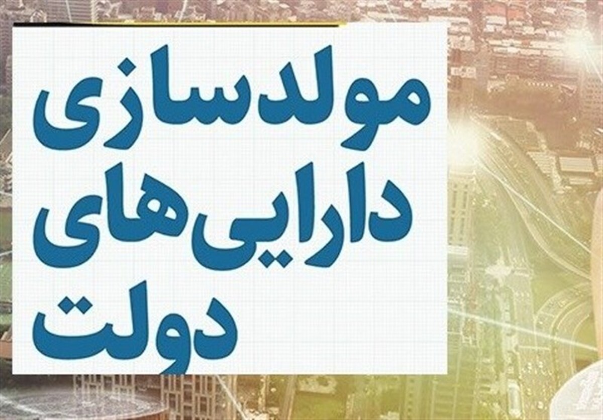 مولدسازی قفل حبس دارایی‌های دولت را می‌شكند