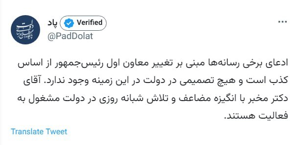 تکذیب خبر تغییر معاون اول رئیسجمهور/ مخبر با انگیزه مضاعف مشغول به فعالیت است تکذیب خبر تغییر معاون اول رئیسجمهور/ مخبر با انگیزه مضاعف مشغول به فعالیت است