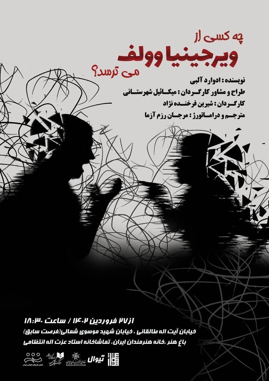 «چه کسی از ویرجینیا وولف میترسد؟» روی صحنه میرود «چه کسی از ویرجینیا وولف میترسد؟» روی صحنه میرود