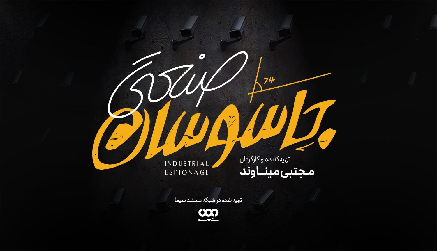 مجتبی میناوند: مستند «جاسوسان صنعتی» از رازهایی پرده برمیدارد که شنیدن یا دیدن آنها بدون لطف نیست مجتبی میناوند: مستند «جاسوسان صنعتی» از رازهایی پرده برمیدارد که شنیدن یا دیدن آنها بدون لطف نیست