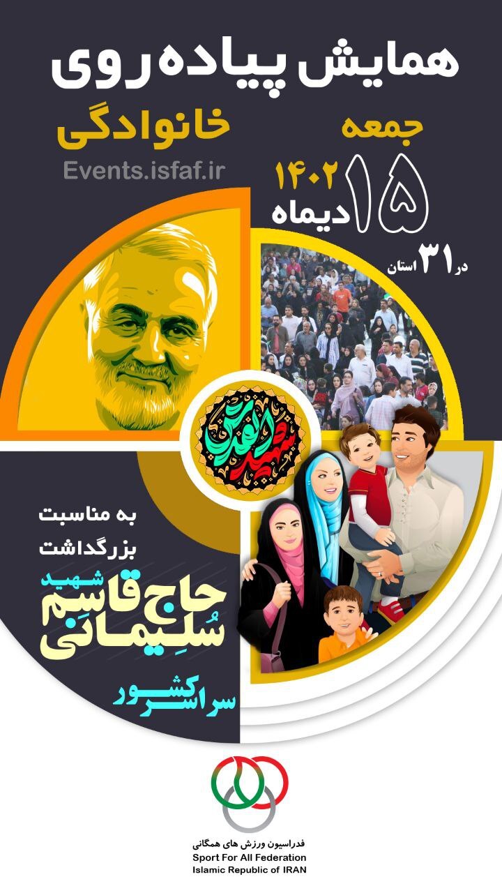 برگزاری ۸۵ همایش پیادهروی خانوادگی در سراسر کشور به مناسبت سالگرد شهادت سردار سلیمانی برگزاری ۸۵ همایش پیادهروی خانوادگی در سراسر کشور به مناسبت سالگرد شهادت سردار سلیمانی