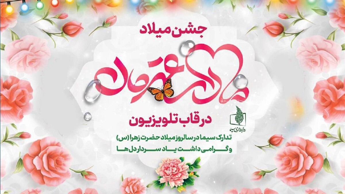 جشن میلاد «مادر قهرمان» در قاب تلویزیون