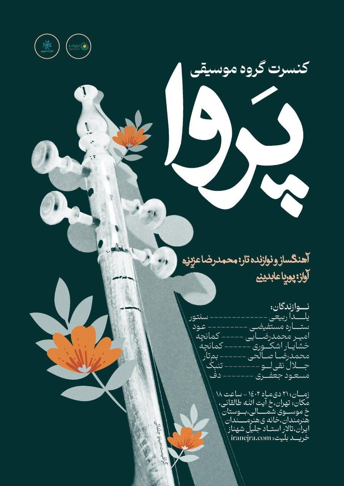 کنسرت گروه «پروا» در خانه هنرمندان ایران