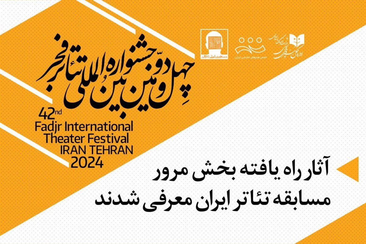 نمایش‌های بخش مرور مسابقه تئاتر ایران جشنواره فجر معرفی شدند