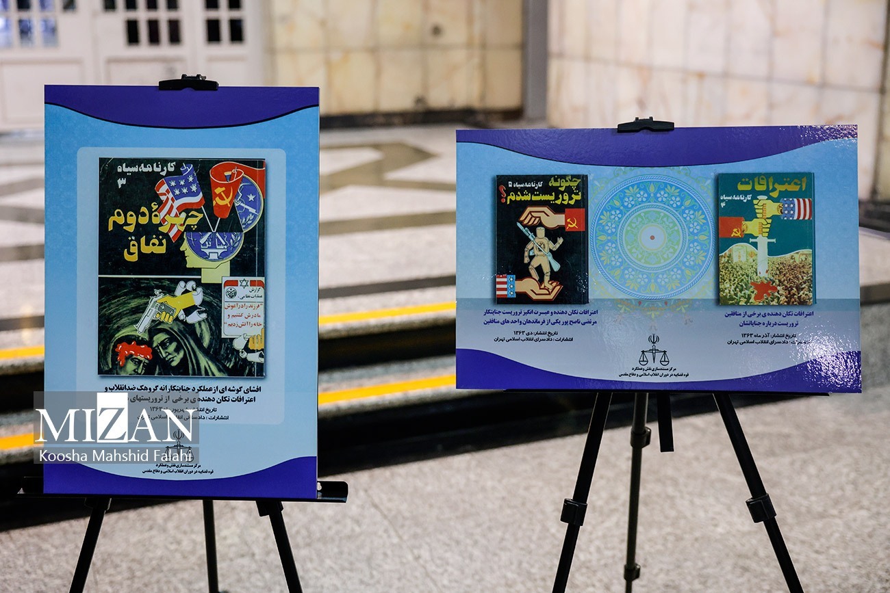 نمایشگاه «کتاب، اسناد و اعترافات جنایات منافقین» برگزار شد نمایشگاه «کتاب، اسناد و اعترافات جنایات منافقین» برگزار شد