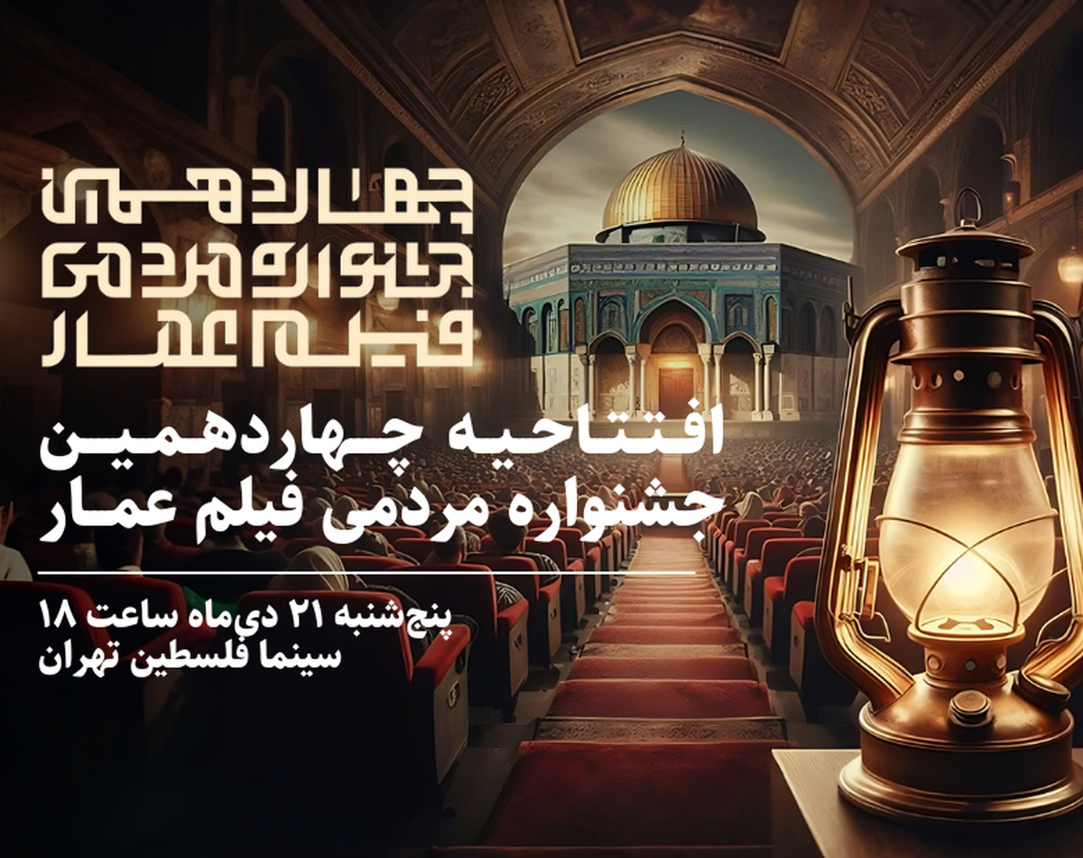 چهاردهمین جشنواره مردمی فیلم عمار در ایستگاه سینما فلسطین افتتاح می‌شود