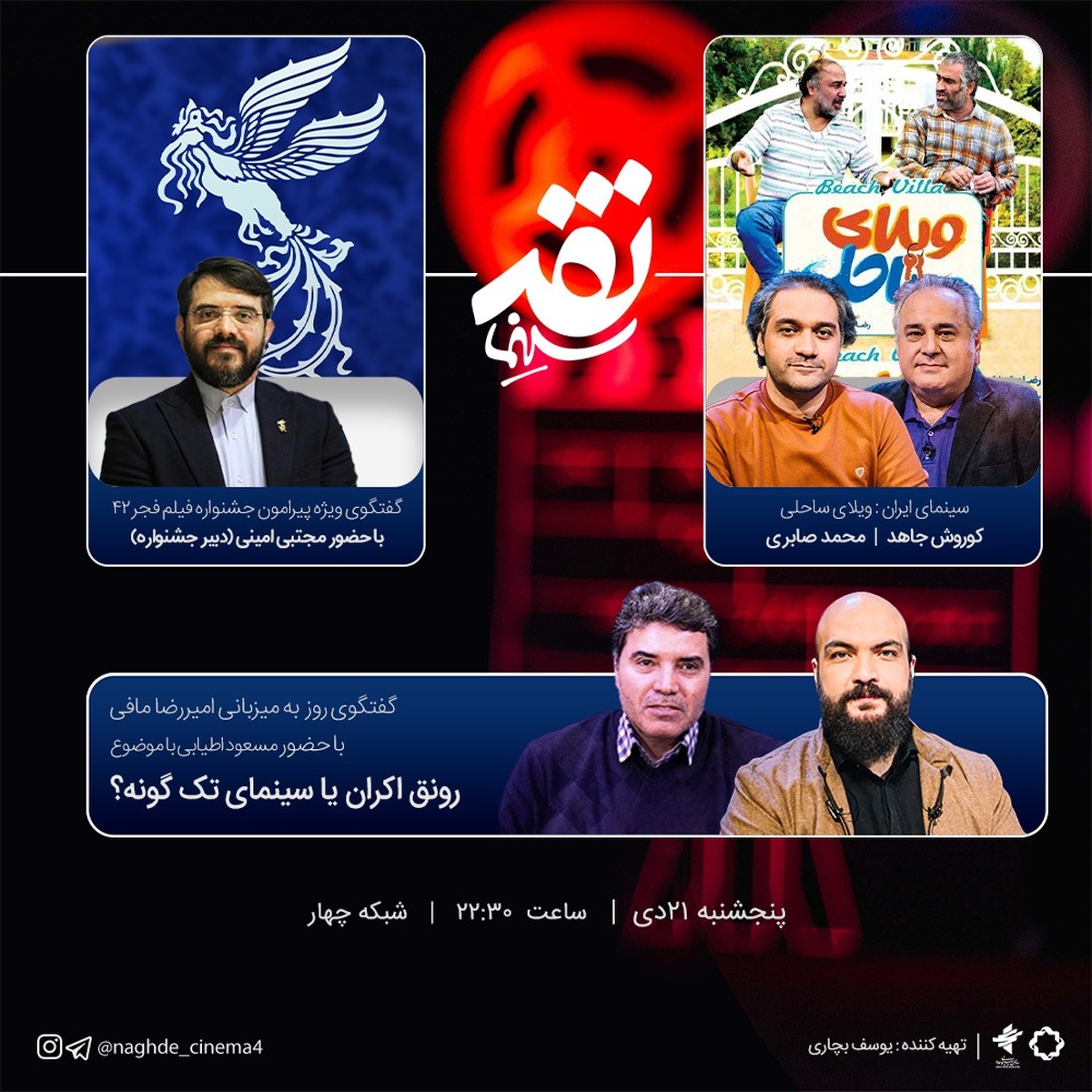 دبیر جشنواره فجر ۴۲ به «نقد سینما» می‌آید