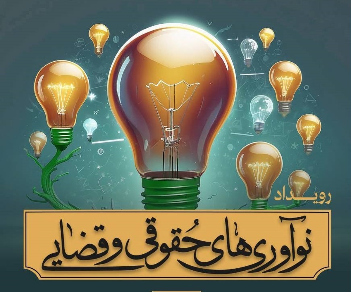 رویداد نوآوری‌های حقوقی و قضایی با همت معانت حقوقی و امور مجلس قوه قضاییه برگزار می‌شود