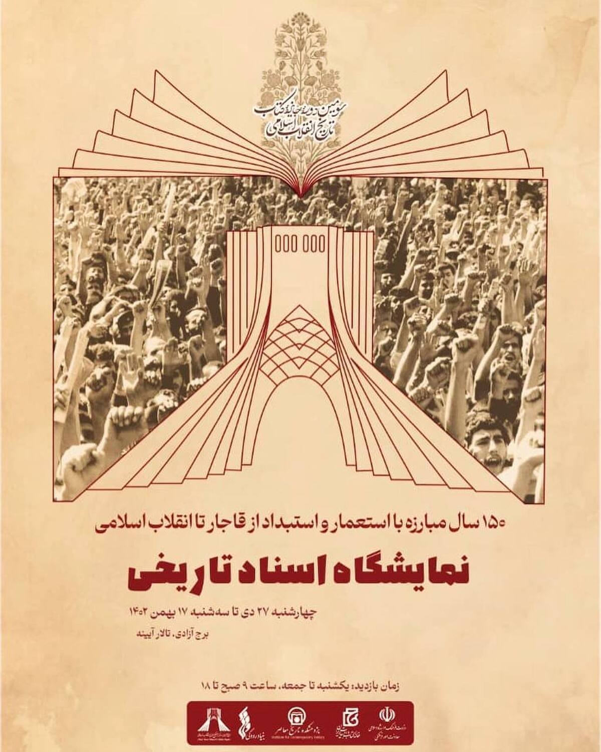 نمایشگاه «اسناد و تصاویر تاریخی از قاجار تا انقلاب اسلامی» در برج آزادی افتتاح شد