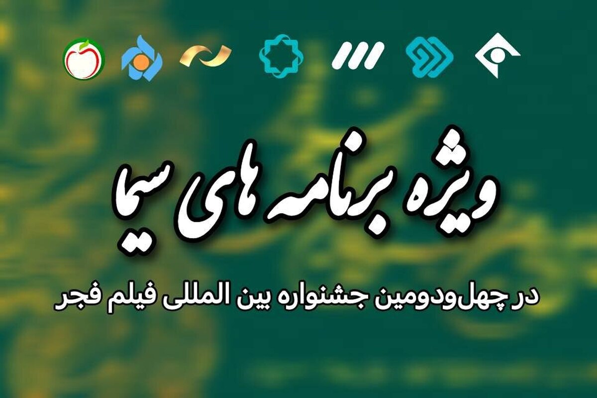 ویژه برنامه‌های سیما در چهل‌ودومین جشنواره بین‌المللی فیلم فجر