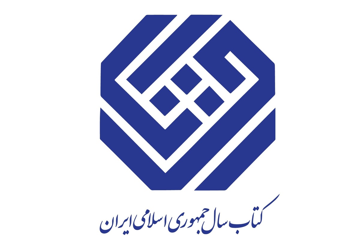 نامزد‌های جایزه کتاب سال جمهوری اسلامی ایران معرفی شدند