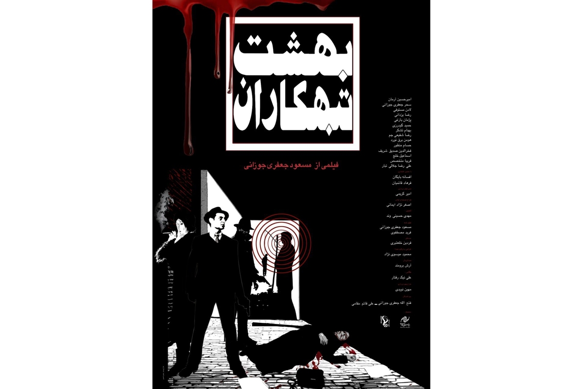 رونمایی از پوستر فیلم سینمایی «بهشت تبهکاران»