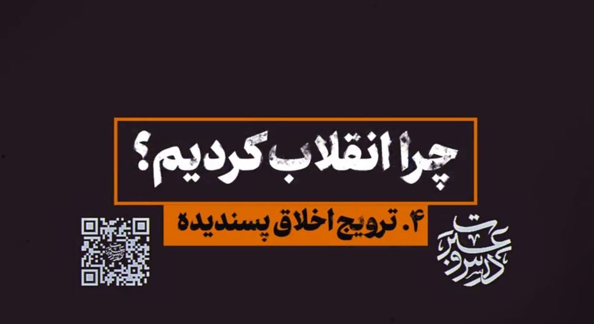 چرا انقلاب کردیم؟| ترویج اخلاق پسندیده