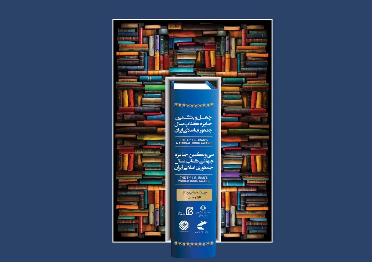 برگزیدگان چهل‌و‌یکمین جایزه کتاب سال و سی و‌یکمین جایزه جهانی کتاب سال معرفی شدند