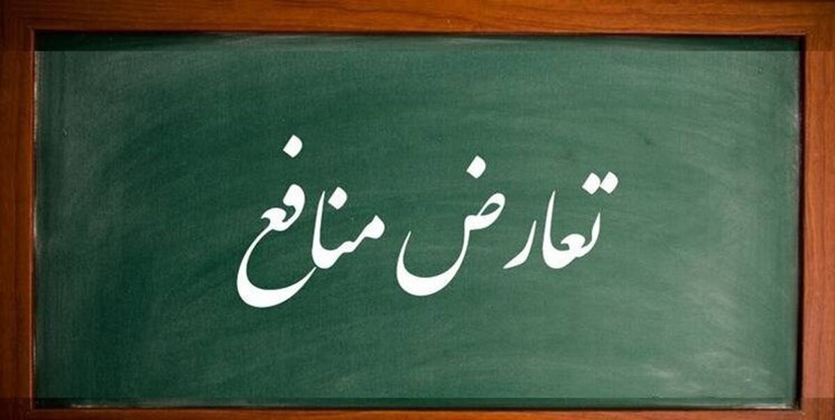 کارآمدی و مقبولیت نظام حکمرانی بر لبه تیغ تعارض منافع