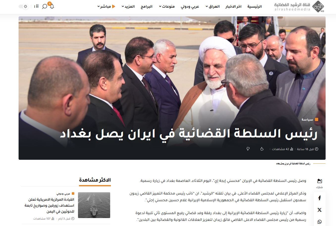 بازتاب سفر رئیس قوه قضاییه به عراق بازتاب سفر رئیس قوه قضاییه به عراق