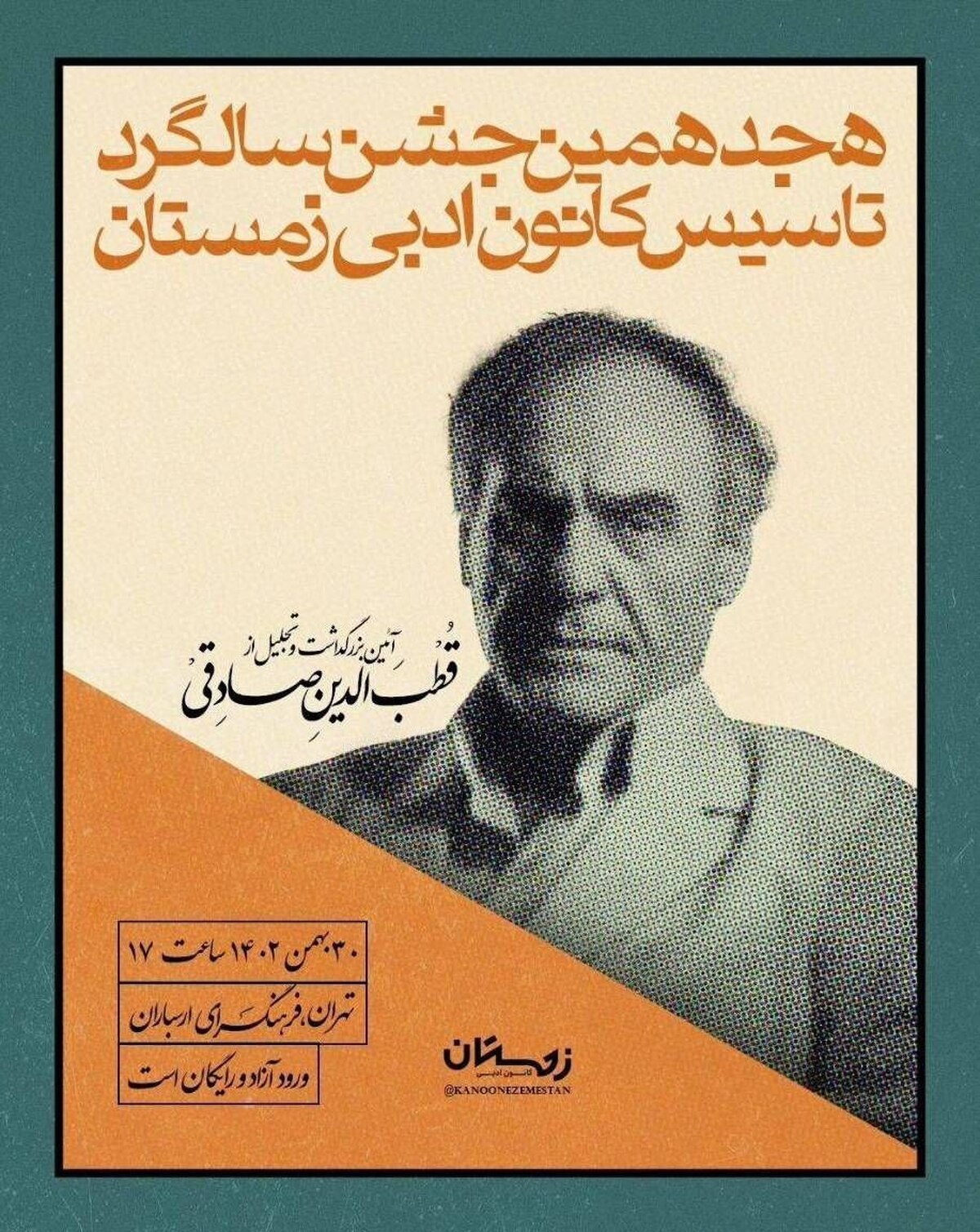 آیین بزرگداشت قطب‌الدین صادقی در فرهنگسرای ارسباران برگزار می‌شود