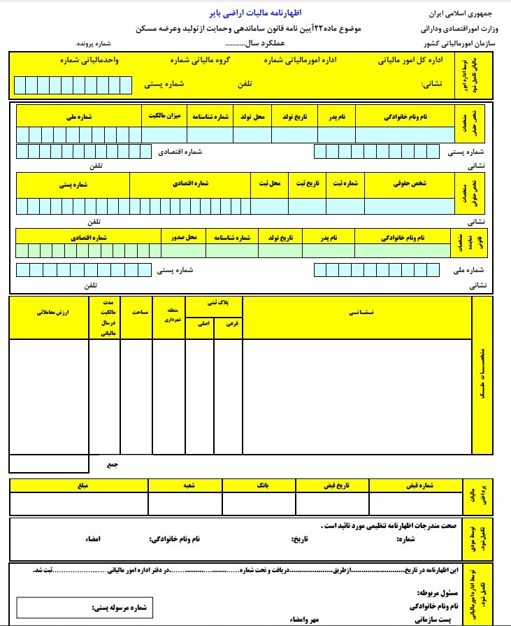 فرمهای مالیاتی مربوط به مالیات بر املاک فرمهای مالیاتی مربوط به مالیات بر املاک