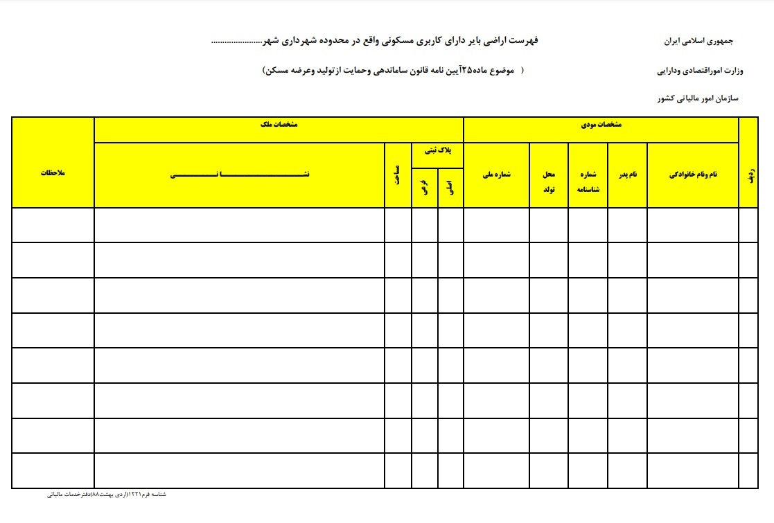 فرمهای مالیاتی مربوط به مالیات بر املاک فرمهای مالیاتی مربوط به مالیات بر املاک