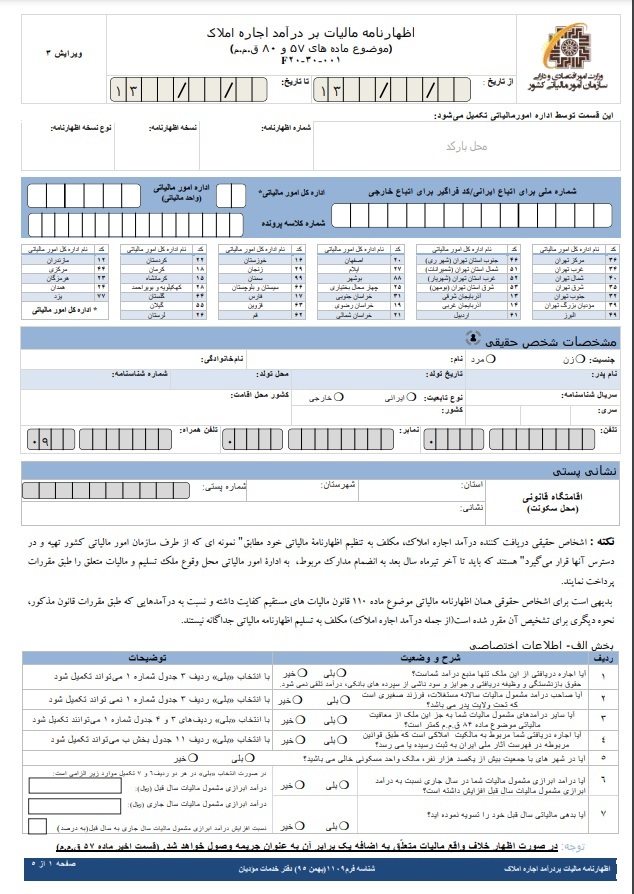 فرمهای مالیاتی مربوط به مالیات بر املاک فرمهای مالیاتی مربوط به مالیات بر املاک