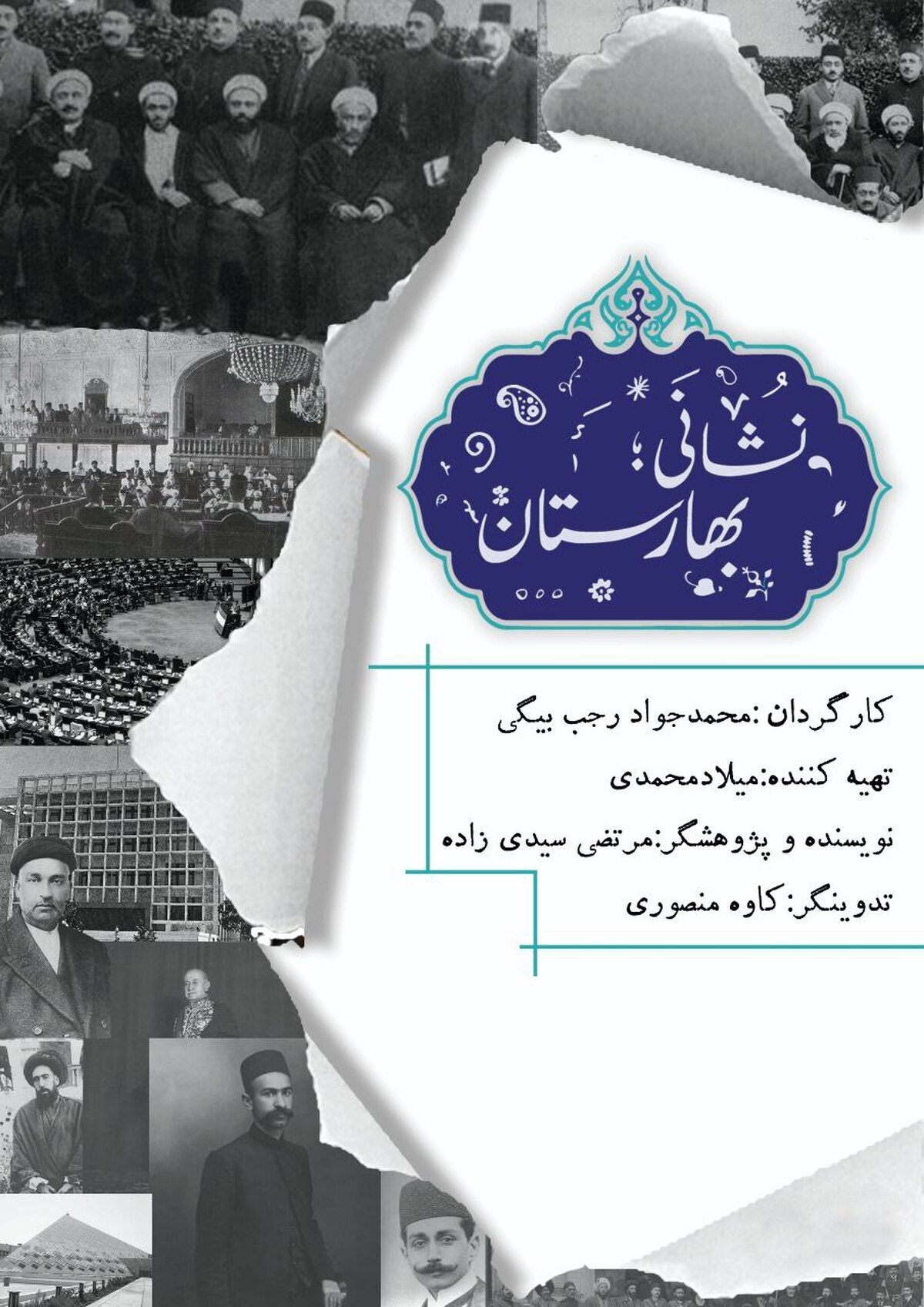 «نشانی: بهارستان» در شبکه مستند/ مروری بر ادوار مختلف مجلس در ایران