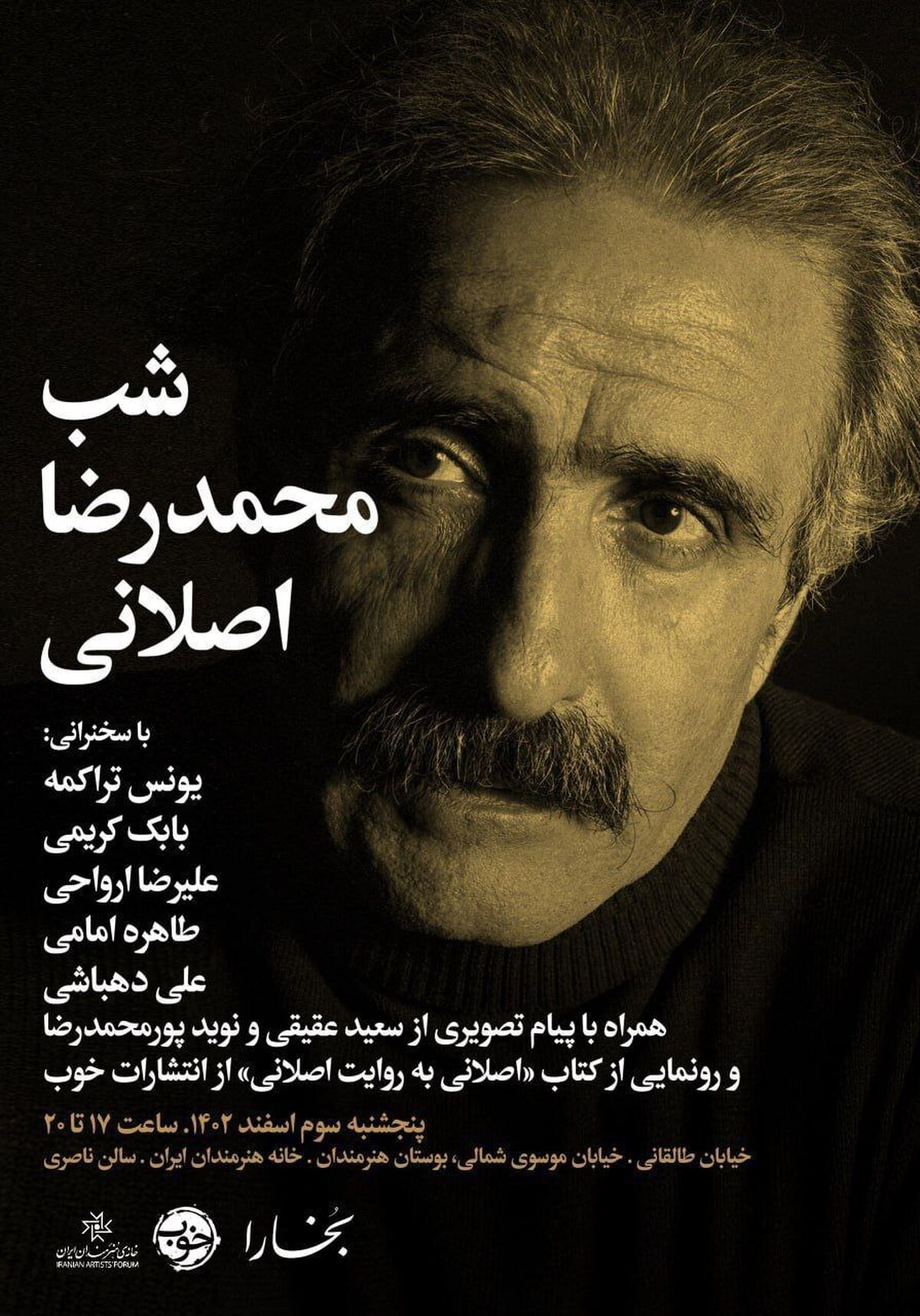 بزرگداشت محمدرضا اصلانی در خانه هنرمندان ایران