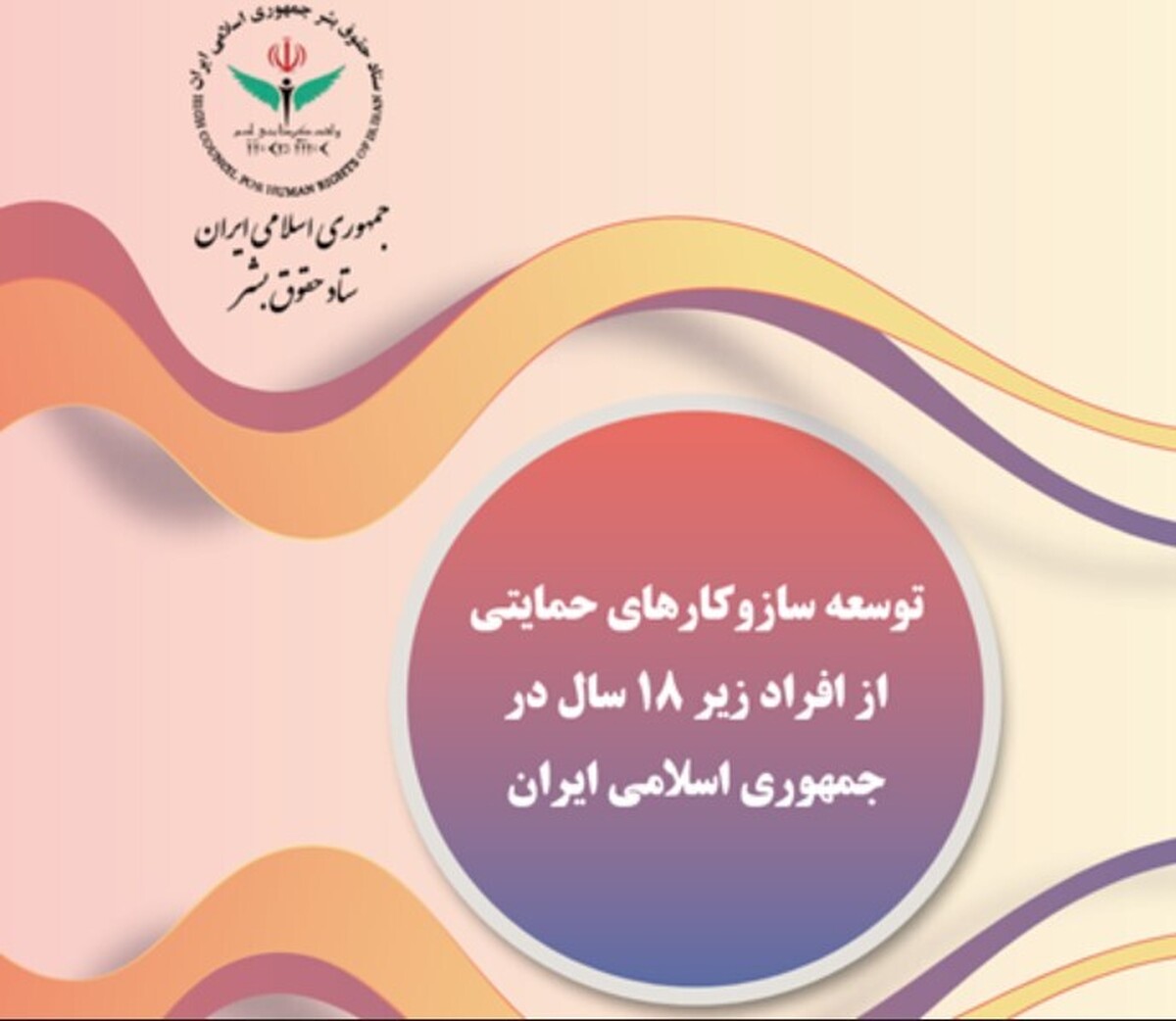 گزارش توسعه سازوکار‌های حمایتی از افراد زیر ۱۸ سال در ایران