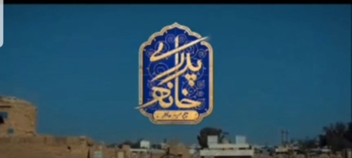 خانه پدری