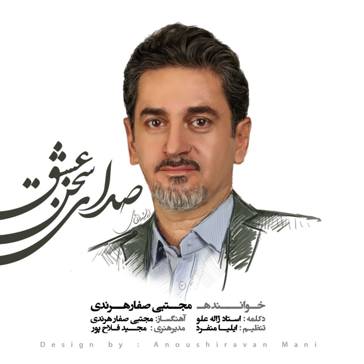 «صدای سخن عشق» مجتبی صفارهرندی منتشر شد