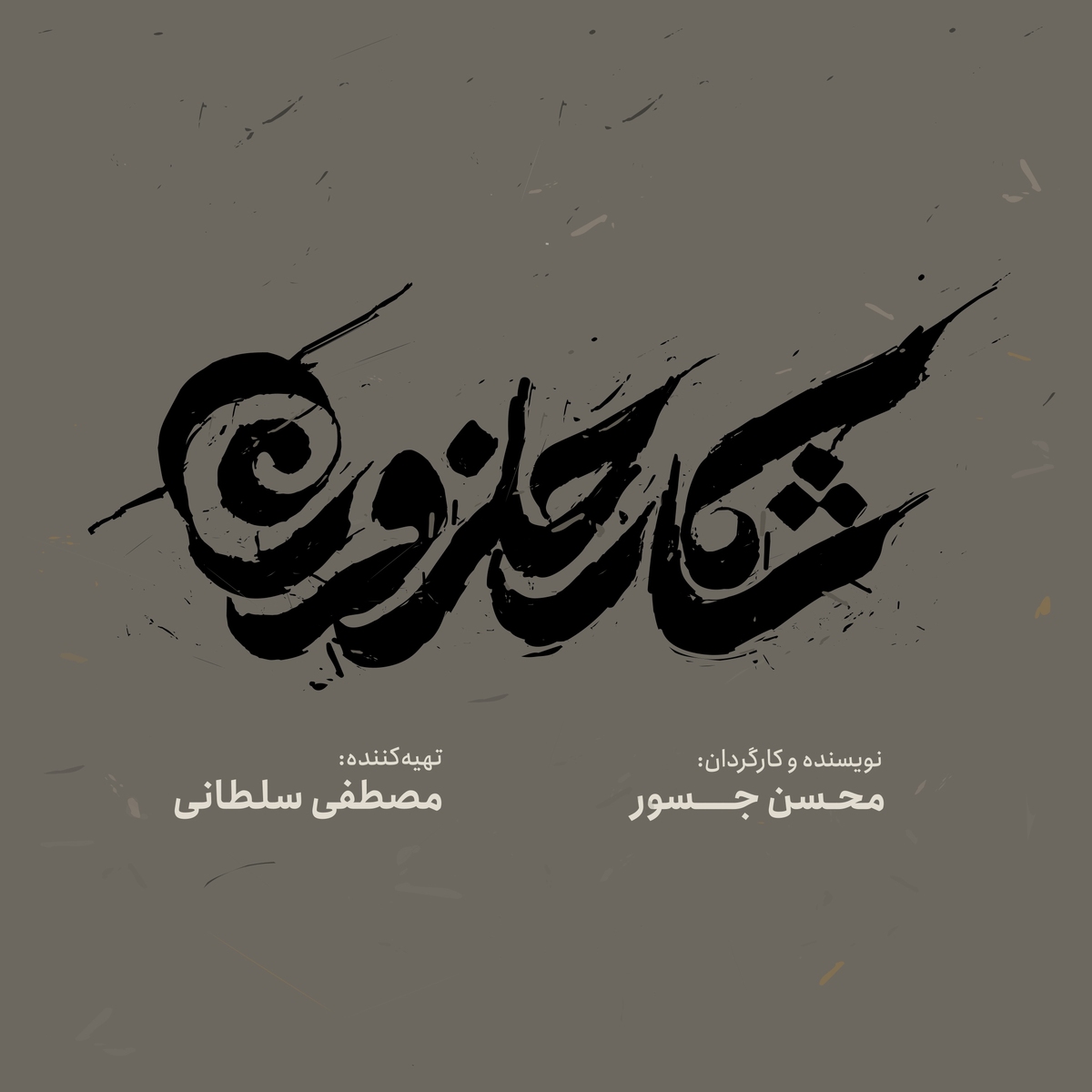 رونمایی از لوگو و لوگوموشن «شکار حلزون»