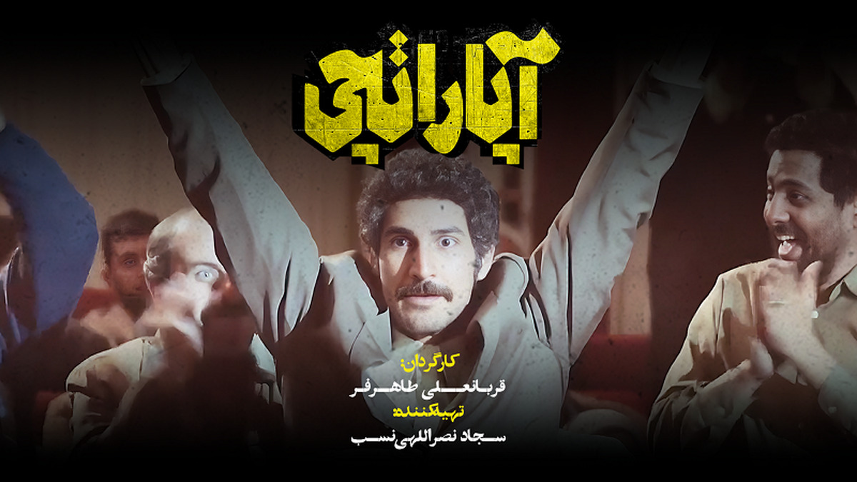 لوگوی فیلم سینمایی «آپاراتچی» رونمایی شد