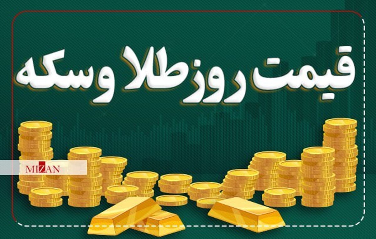 قیمت سکه و طلا در ۲۰ اسفند ۱۴۰۲