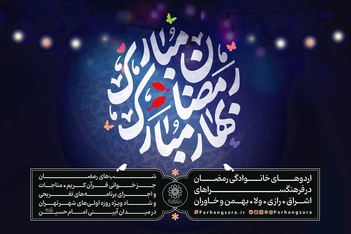 ویژه‌برنامه «رمضان مبارک، بهار مبارک» در فرهنگسرا‌های پایتخت برگزار می‌شود