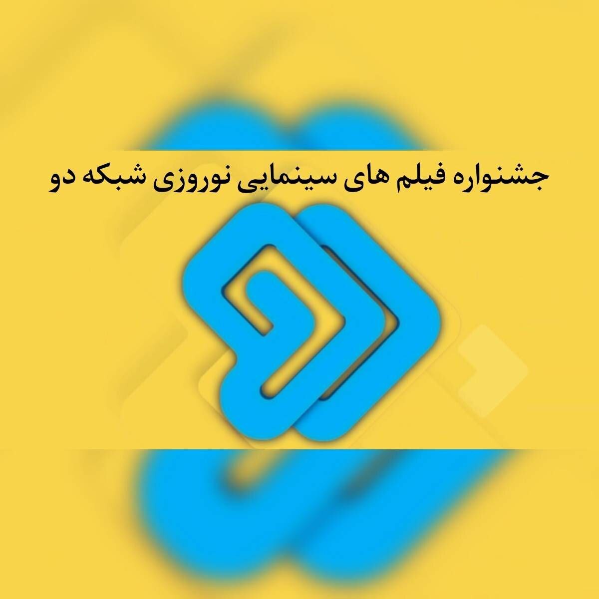 جشنواره فیلم‌های سینمایی شبکه دو در نوروز ۱۴۰۳