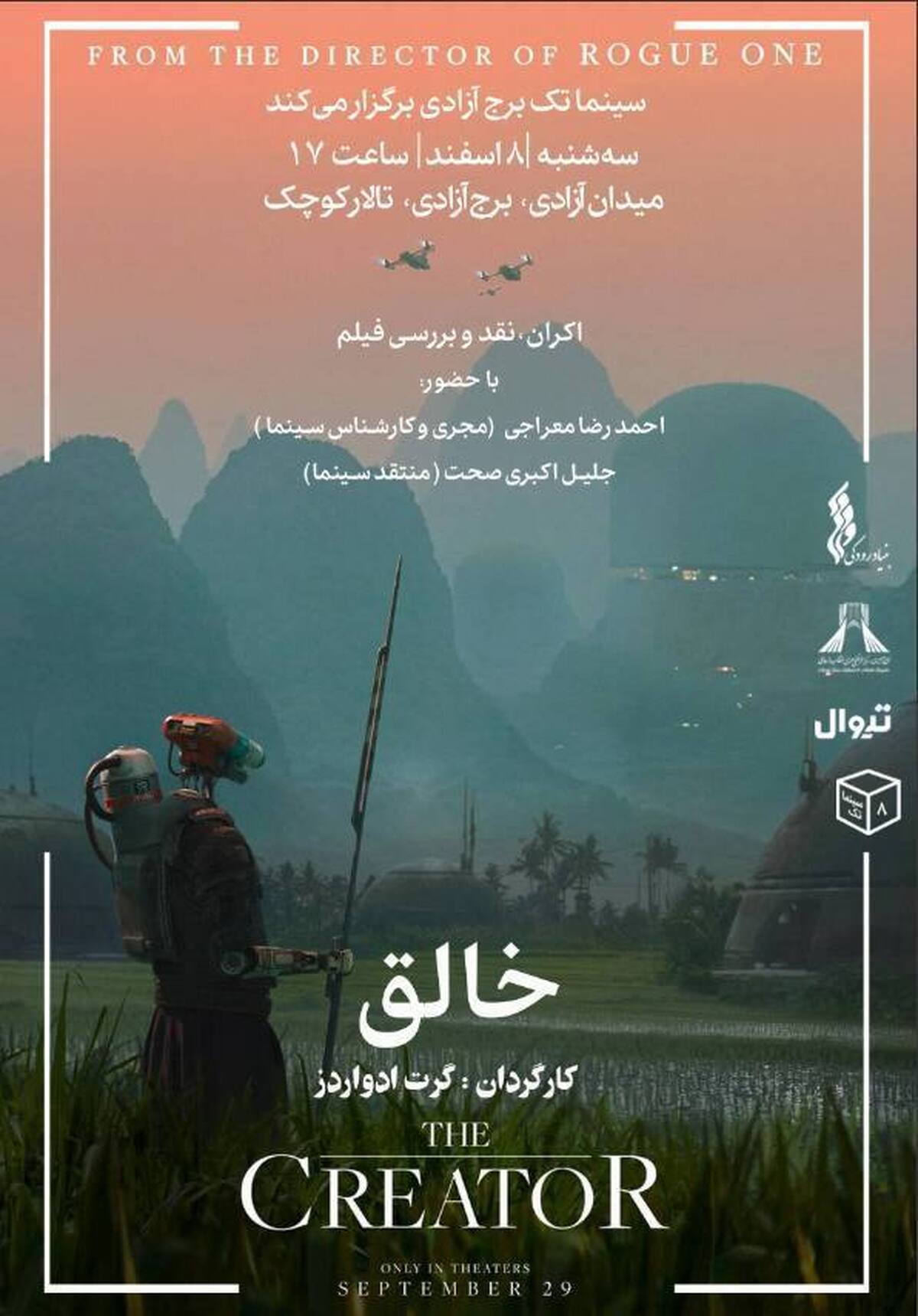 «خالق» در سینماتک برج آزادی