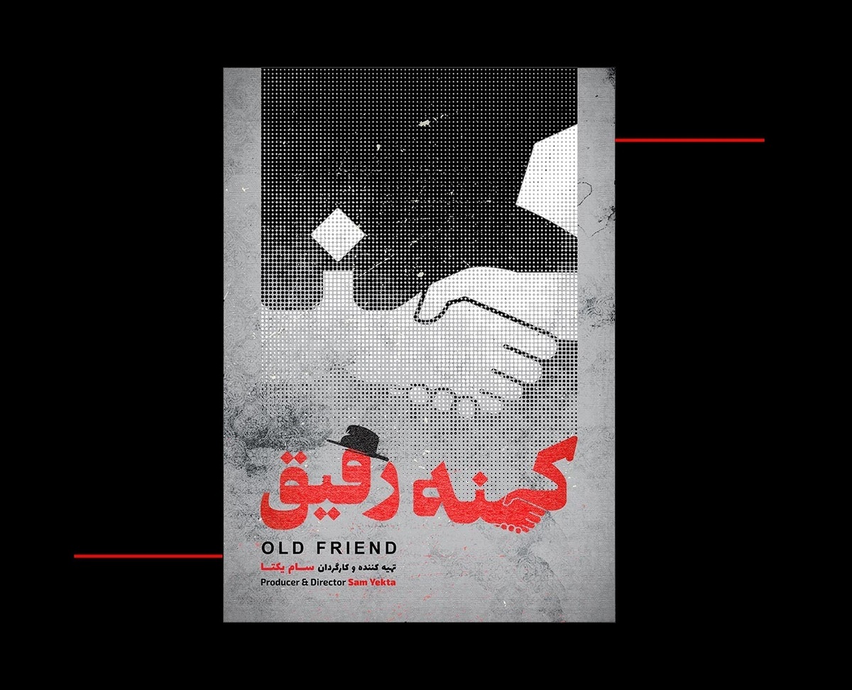 پایان فیلمبرداری مستند «کهنه رفیق» / رونمایی از پوستر