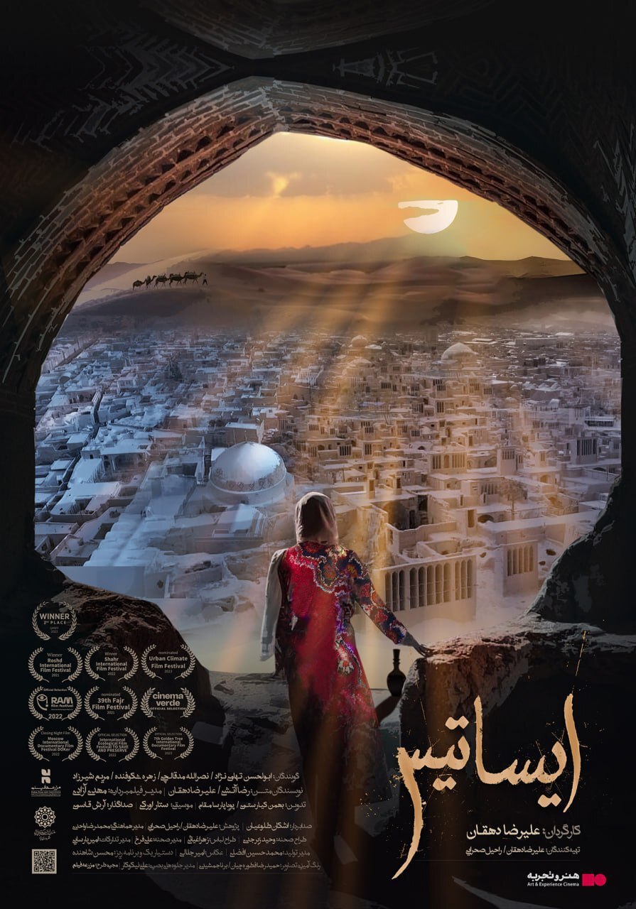 استقبال مخاطبان از مستند سینمایی «ایساتیس» در هنر و تجربه استقبال مخاطبان از مستند سینمایی «ایساتیس» در هنر و تجربه