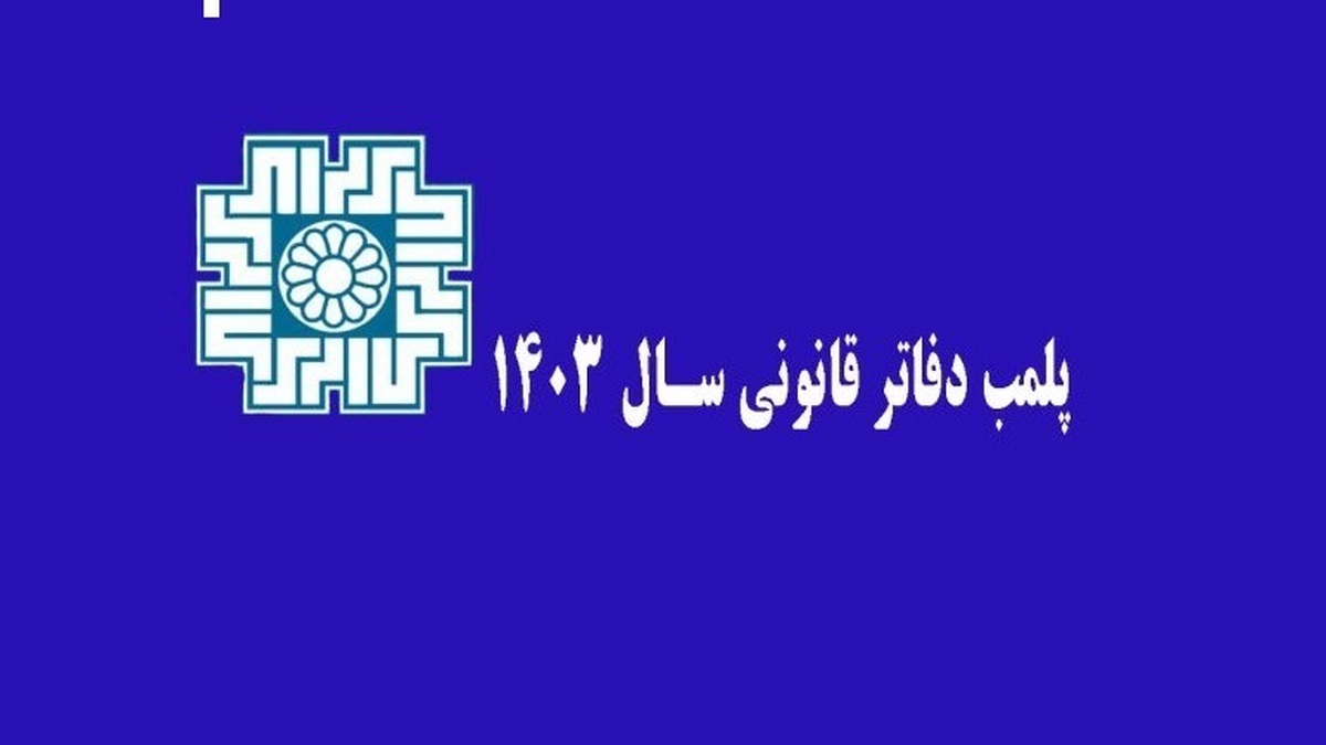 مالیات| مهلت پلمب دفاتر قانونی جهت عملکرد ۱۴۰۳ + راهنمای پلمب