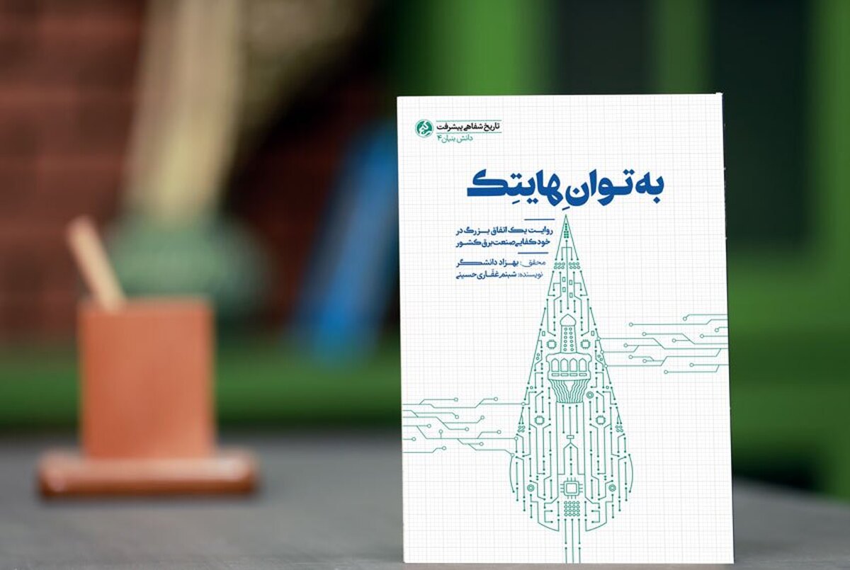 «به توان هایتک» منتشر شد/ روایتی از یک اتفاق بزرگ و غرورانگیز در صنعت برق کشور/ دهمین کتاب روایت پیشرفت «راه یار»