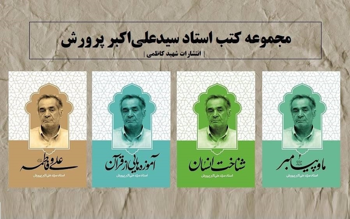 چهار اثر از استاد سید علی‌اکبر پرورش در نشر شهید کاظمی