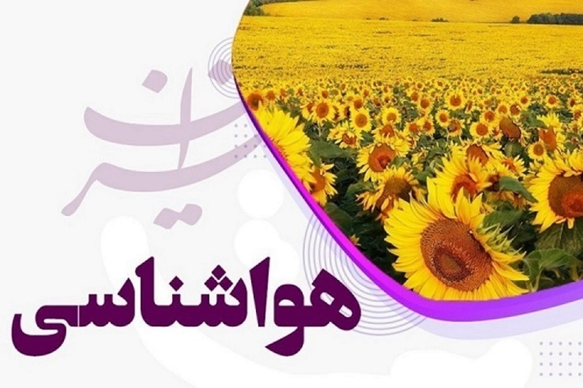 کاهش نسبی دما در نوار شمالی کشور/ بارش باران در برخی استان‌ها