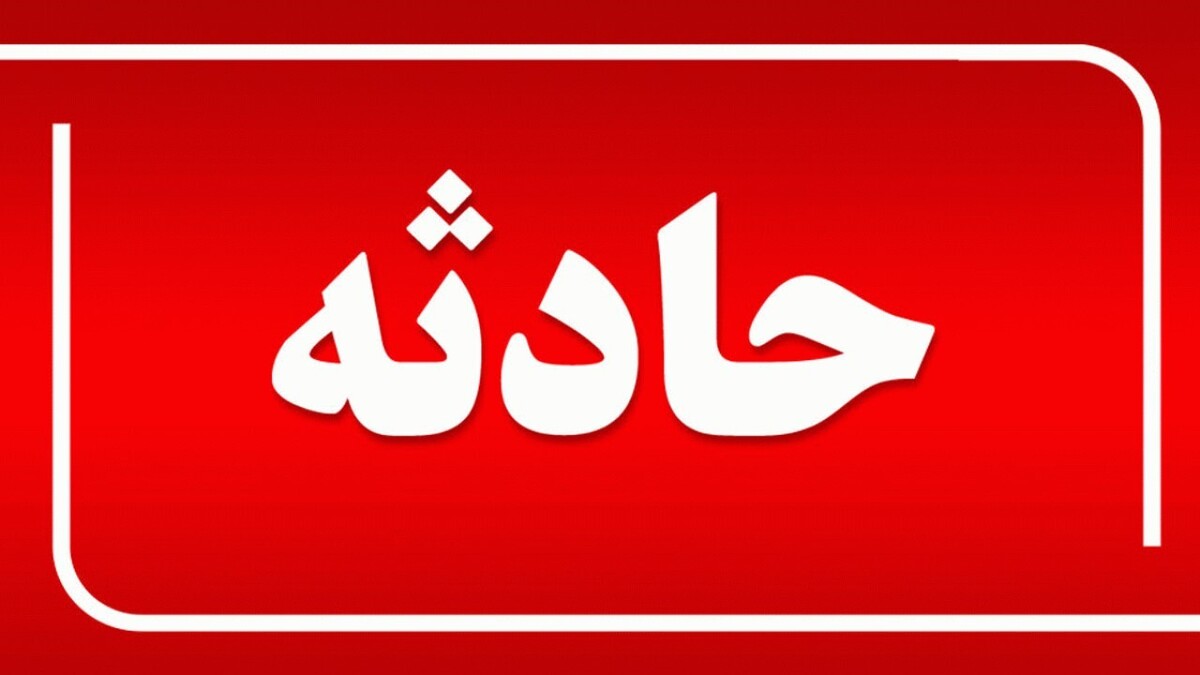 انفجار مرگبار در جنوب تهران/فوت یک پسر ۱۸ ساله
 