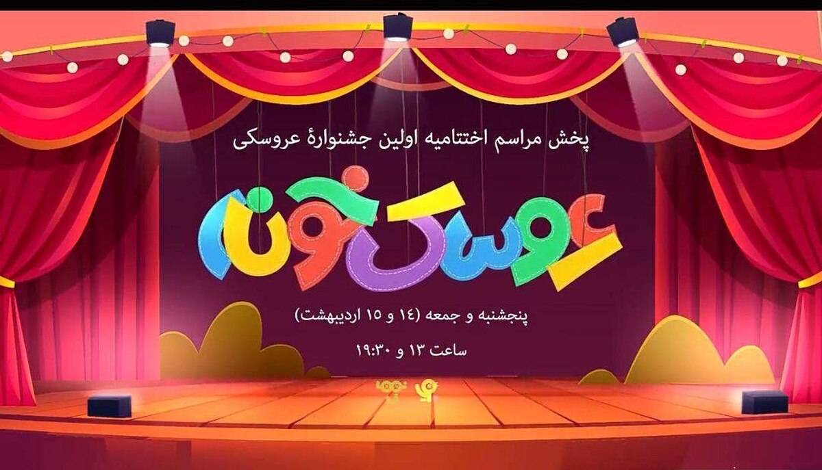 پای «جناب خان» به شبکه کودک باز شد/ پخش مراسم اختتامیه جشنواره عروسکی از تلویزیون