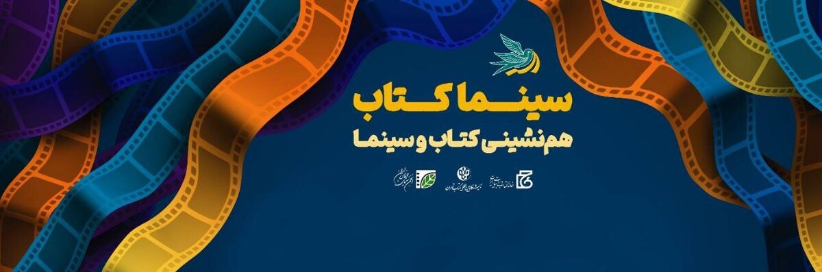 نمایش سه فیلم از شبکه مستند در «سینما کتاب» / همنشینی کتاب و سینما در سی و چهارمین نمایشگاه کتاب تهران 