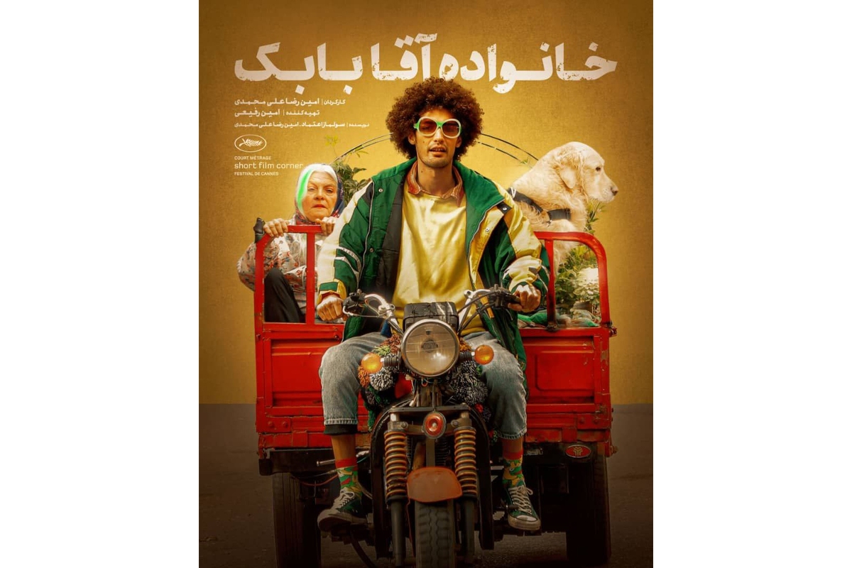 پوستر فیلم «خانواده آقا بابک» رونمایی شد