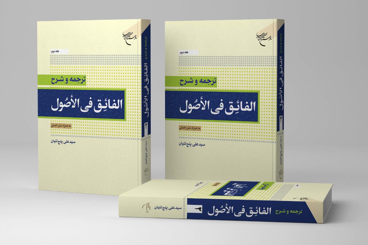 جلد دوم کتاب «ترجمه و شرح الفائق فی الاصول» منتشر شد