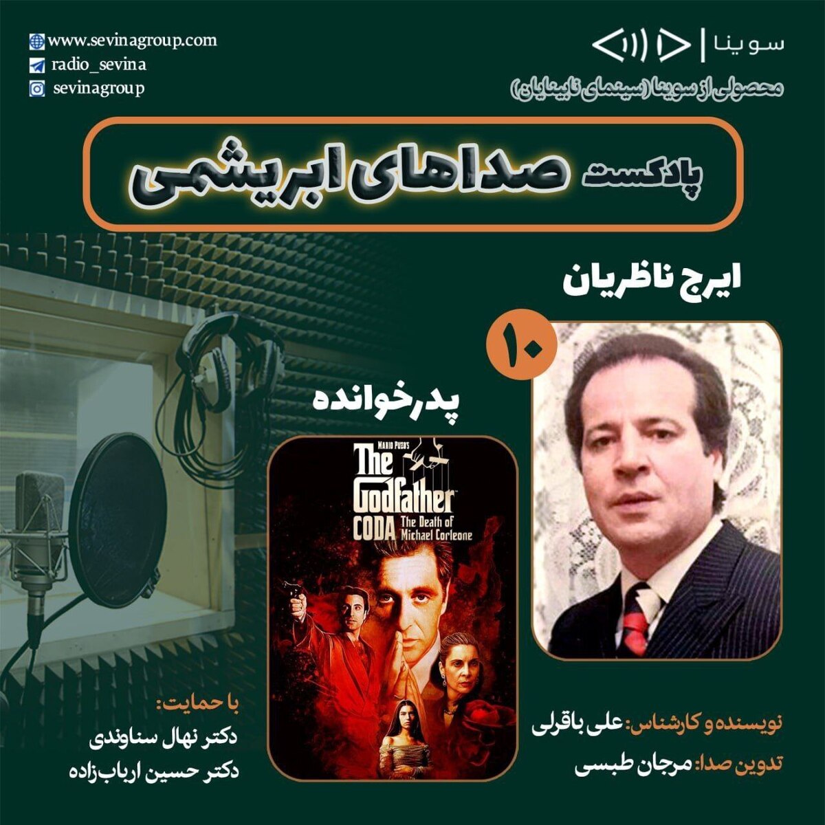 زنده‌یاد ایرج ناظریان و فیلم سینمایی «پدرخوانده» در دهمین قسمت «صدا‌های ابریشمی»